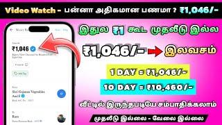  இலவசம் ₹1,046/- உறுதி NewEarning App Tamil | Best Money Earning App Today 2024