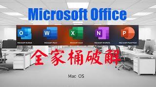 Mac OS Microsoft Office 2019 全家桶安装和破解