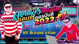 จอมแจ้งโฮมสเตย์ แดนซ์โคตรมันส์ 2022 กับ ดีเจเชลล์ นำโชค