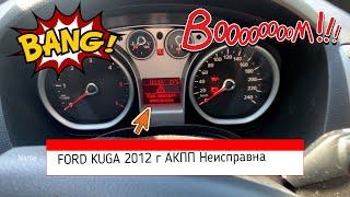 Ошибка AKПП POWERSHIFT 2.0 Ford KUGA 1. Не спешите ехать на СТО