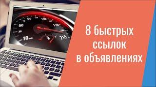 Новинка от Яндекс Директ: 8 быстрых ссылок в объявлениях