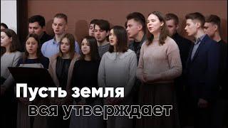 Пусть земля вся утверждает — песня | Дом Мира