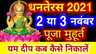 dhanteras Date Time Puja Shubh Muhurt 2021/Dhanteras 2021 kab hai/धनतेरस के दिन यम दीपक