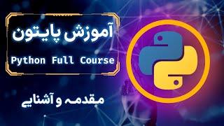 آموزش پایتون مقدماتی | قسمت 1 | مقدمه و آشنایی