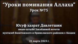 Можно ли проклинать людей? | Юсуф хазрат Давлетшин