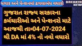 Gujarat કર્મચારી, પેન્શનર || DA મોંઘવારી ભથ્થું જાહેર/ સરકારી કર્મચારીઓ અને પેન્શનરો આનંદો