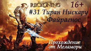 Тиран Нискару — Файрагнос  Kingdoms Of Amalur Reckoning #31