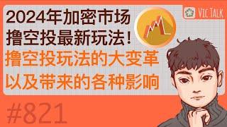 2024年加密市场撸空投最新玩法！撸空投玩法的大变革以及带来的各种影响【Vic TALK 第821期】