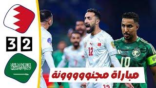 ملخص مباراة السعودية 2 × 3 البحرين | أهداف البحرين والسعودية اليوم | بطولة خليجي 26