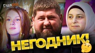 Кадыров влип в историю! Секретная жена чеченского дондона, что о ней известно?