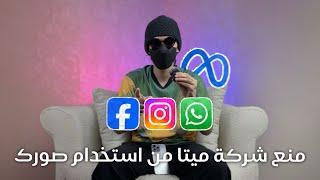 طريقة منع شركة ميتا (انستقرام-واتساب-فيسبوك) من استخدام صورك الشخصية