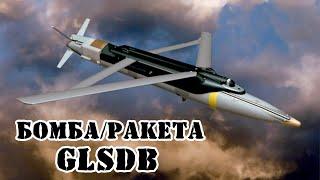 Американо-шведская ракета GLSDB || Обзор