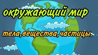 окружающий мир  тема: тела, вещества, частицы | 3 КЛАСС