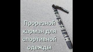 Прорезной КАРМАН на молнии для спортивной одежды. Подробный МК.