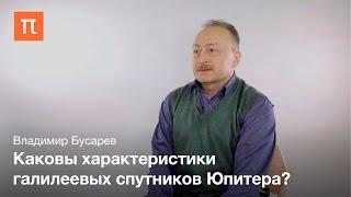 Спутники Юпитера - Владимир Бусарев