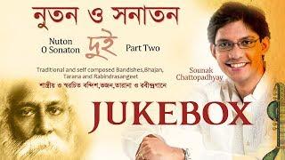 Nuton O Sonatan Vol. 2 I Sounak Chattopadhyay I Rabindra Sangeet | Bandish | Full Audio Jukebox