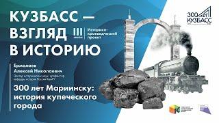 Лекция «300 лет Мариинску: история купеческого города»