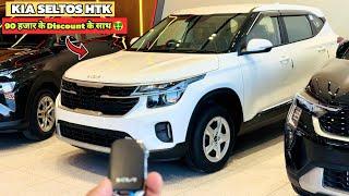 मात्र 12.36 लाख️और उपर से 90 हजार का Discount!! KIA Seltos HTK Second Base !! Full Features