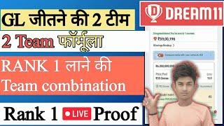 Dream11 me Rank 1 lane ki Tarika ! dream11 grand league tips! Dream11 grand League team combination!