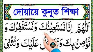 দোয়ায়ে কুনুত সহিহ শুদ্ধভাবে বাংলা উচ্চারণ সহ শিক্ষা || দোয়া কুনুত শিখুন || Dua kunot bangla