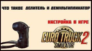 Настройка МКПП в ETS 2 / ATS . Что такое делитель и демультипликатор?