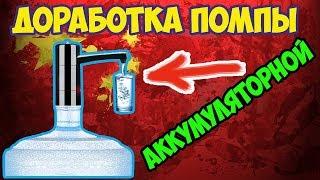 Переделка/доработка аккумуляторной помпы(насоса) для воды на бутылку 19л!