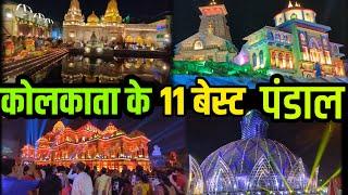 KOLKATA 11 Top Durga PUJA pandal  | कोलकाता दुर्गा पुजा के 11 बेस्ट पंडाल  2023 मे