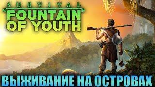 ВЫЖИВАНИЕ В Survival: Fountain of Youth - ПЕРЕЖИЛ КОРАБЛЕКРУШЕНИЕ - ВЫЖИТЬ НА КАРИБСКИХ ОСТРОВАХ #1