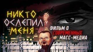 Ежи Сармат смотрит "Никто ослепил меня. Фильм о современных масс-медиа."