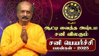 Kadagam Sani Peyarchi Palan 2025 in Tamil | கடகம் - சனிப்பெயர்ச்சி பலன்கள் 2025 | Srirangam Ravi