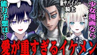 【第五人格】イケメンすぎる新サバイバー“騎士”の本性がヤバい【唯のん/リチャード】【identityV】