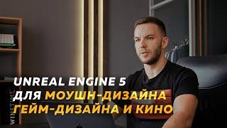 Что может Unreal Engine 5 в МОУШН-ДИЗАЙНЕ и КИНО?