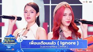 JustmineNika ( JMNK ) - เพื่อนเตือนแล้ว ( Ignore ) l Thailand Music Countdown EP.30 15 Dec 2024