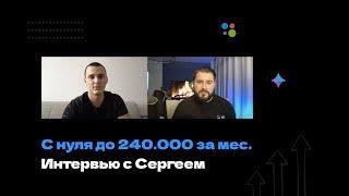 Заработок по агентской системе от 30.000 до 240.000 на разных ниша. Интервью с Сергеем