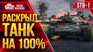 STB-1 - РАСКРЫЛ ТАНК НА 100% ● ВЕСЬ ДАМАГ МОЙ ● ЛучшееДляВас