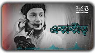 একাকীত্ব।।আবু তোহা মুহাম্মদ আদনান ওয়াজ।।Abu Toha new waz।।bangla waz