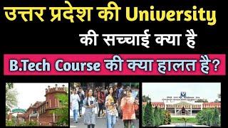 Reality of UP Government University || B.Tech Course || State Universities of Uttar Pradesh