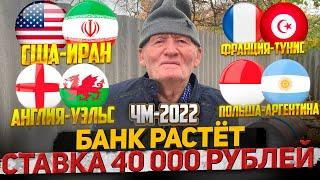 СТАВКА 40 000 РУБЛЕЙ! ПОЛЬША-АРГЕНТИНА | АВСТРАЛИЯ-ДАНИЯ | ТУНИС-ФРАНЦИЯ | САУДОВСКАЯ АРАВИЯ-МЕКСИКА