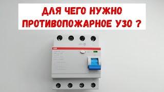 Противопожарное УЗО. Зачем и для чего нужно противопожарное УЗО? F204 A S