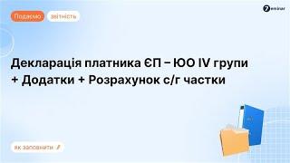 Декларація ЄП 4 групи (ЮО) з розрахунком частки сільгосптоваровиробництва в Е-кабінеті