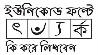 বাংলা ইউনিকোড ফন্টে টাইপ করার কিছু সমস্যা ও সমাধান | Bengali Inscript Layout for Windows 7 & 10