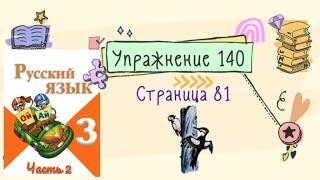 Упражнение 140 на странице 81. Русский язык (Канакина) 3 класс. Часть 2.