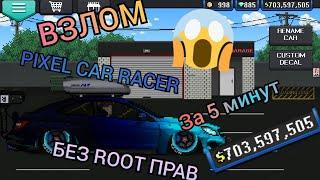 КАК ВЗЛОМАТЬ PIXEL CAR RACER ЗА 5 МИНУТ БЕЗ ROOT ПРАВ