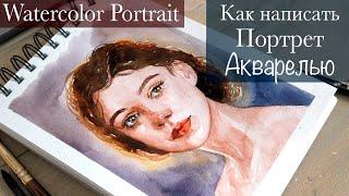 ПОРТРЕТ ДЕВУШКИ АКВАРЕЛЬЮ | HOW TO DRAW WOMEN'S PORTRAIT WITH WATERCOLORS