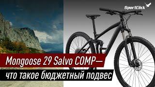 Mongoose 29 SALVO COMP - бюджетный подвес. Что это?