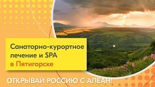 Санаторий «Лесная поляна». Санаторно-курортное лечение и SPA в Пятигорске. Открывай Россию с Алеан