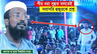 পীর ধরা সুন্নত বলতেই, সরাসরি হুজুরকে প্রশ্ন┇mufti rajab ali saheb waz┇মুফতি রজব আলি সাহেবের ওয়াজ