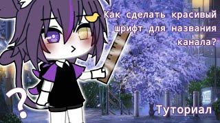 •||Туториал||•Как сделать красивый шрифт для названия канала?•||Gasha life 