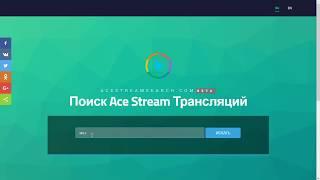 Поиск Ace Stream трансляций