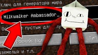 НИКОГДА НЕ ИГРАЙ НА СИДЕ ХОДЯЧЕЕ МОЛОКО В МАЙНКРАФТ ! СТРАШНЫЙ СИД SCP MILKWALKER AMBASSADOR